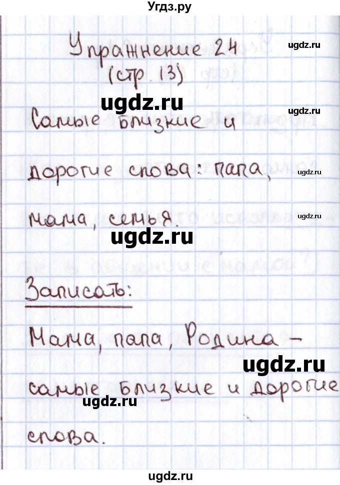 ГДЗ (Решебник №2) по русскому языку 1 класс Климанова Л.Ф. / упражнение / 24