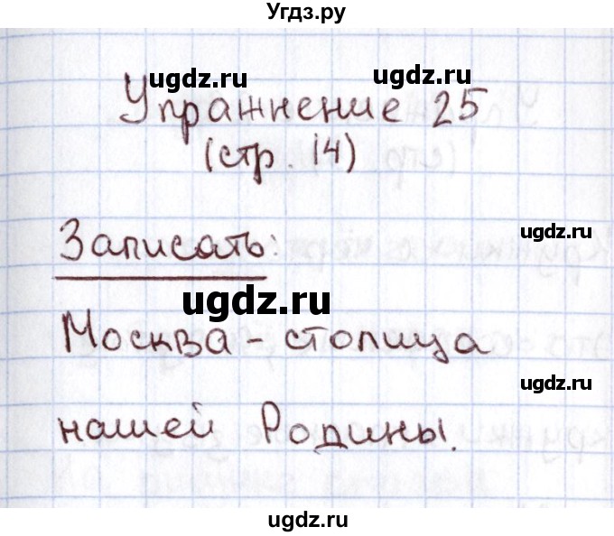 ГДЗ (Решебник №2) по русскому языку 1 класс Климанова Л.Ф. / упражнение / 25