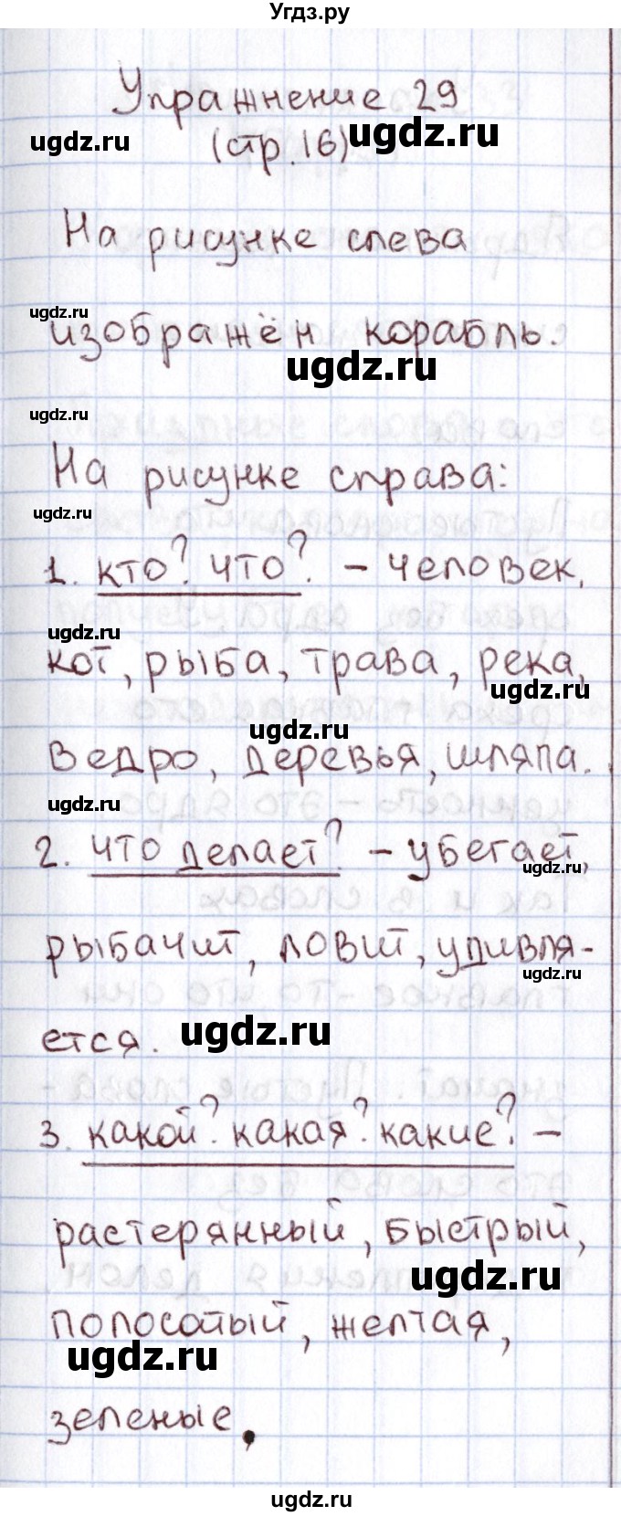 ГДЗ (Решебник №2) по русскому языку 1 класс Климанова Л.Ф. / упражнение / 29