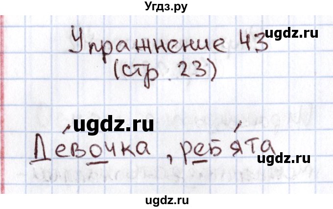 ГДЗ (Решебник №2) по русскому языку 1 класс Климанова Л.Ф. / упражнение / 43