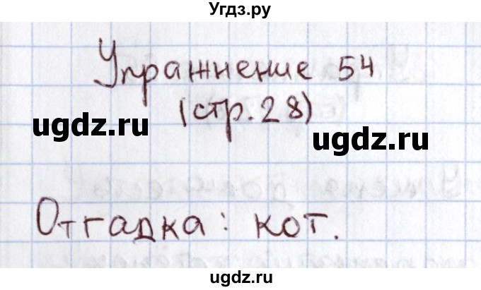 ГДЗ (Решебник №2) по русскому языку 1 класс Климанова Л.Ф. / упражнение / 54