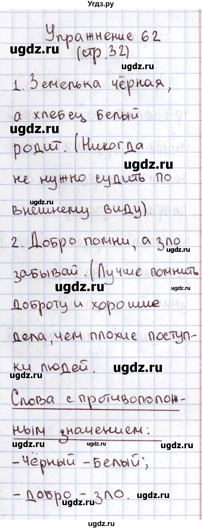 ГДЗ (Решебник №2) по русскому языку 1 класс Климанова Л.Ф. / упражнение / 62