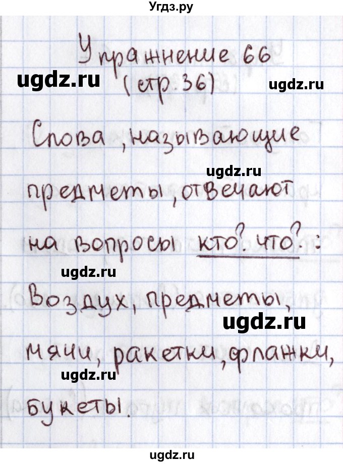 ГДЗ (Решебник №2) по русскому языку 1 класс Климанова Л.Ф. / упражнение / 66