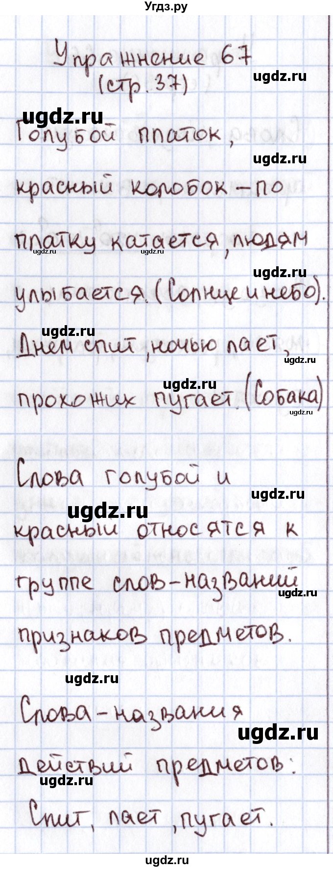 ГДЗ (Решебник №2) по русскому языку 1 класс Климанова Л.Ф. / упражнение / 67