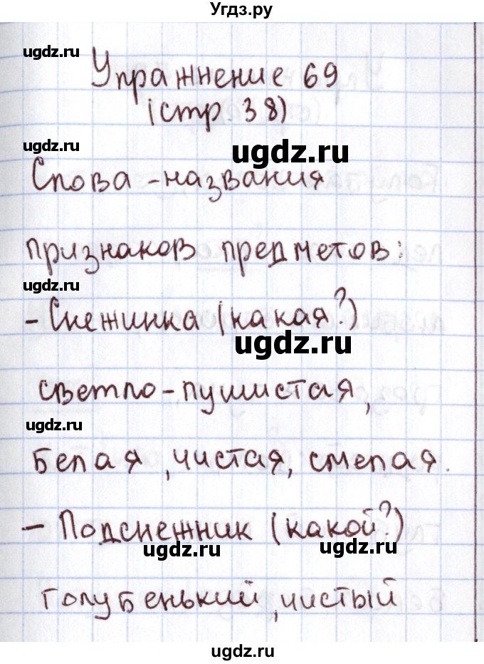 ГДЗ (Решебник №2) по русскому языку 1 класс Климанова Л.Ф. / упражнение / 69