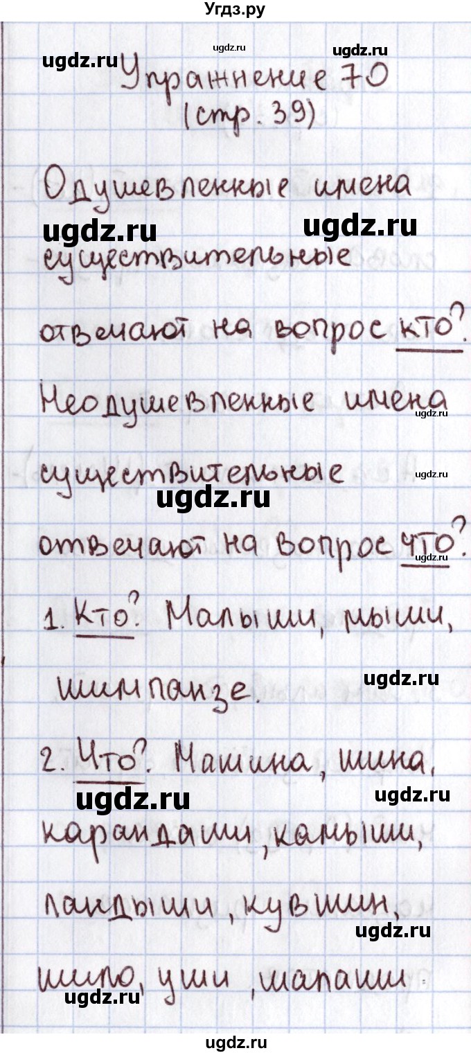 ГДЗ (Решебник №2) по русскому языку 1 класс Климанова Л.Ф. / упражнение / 70