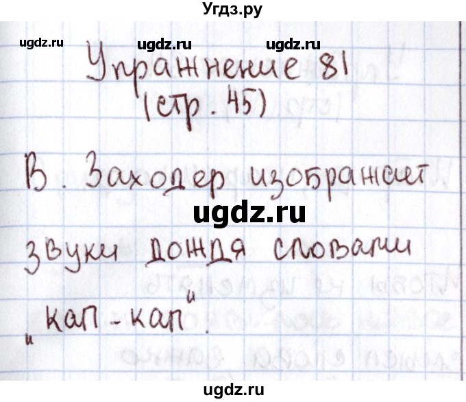 ГДЗ (Решебник №2) по русскому языку 1 класс Климанова Л.Ф. / упражнение / 81