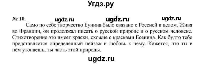 ГДЗ (Решебник) по русскому языку 7 класс Никитина Е.И. / упражнение номер / 10