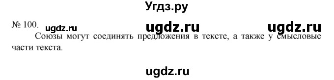 ГДЗ (Решебник) по русскому языку 7 класс Никитина Е.И. / упражнение номер / 100