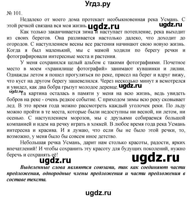 ГДЗ (Решебник) по русскому языку 7 класс Никитина Е.И. / упражнение номер / 101