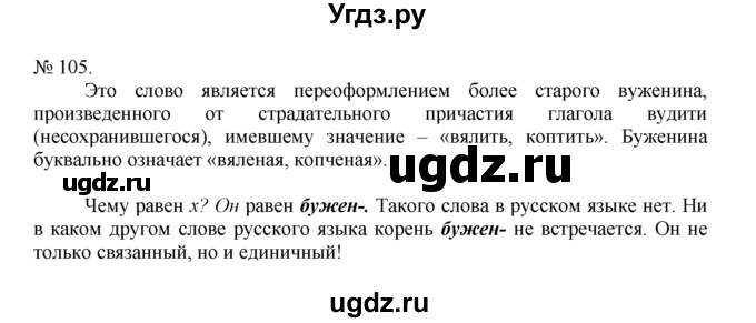 ГДЗ (Решебник) по русскому языку 7 класс Никитина Е.И. / упражнение номер / 105