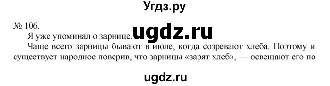 ГДЗ (Решебник) по русскому языку 7 класс Никитина Е.И. / упражнение номер / 106