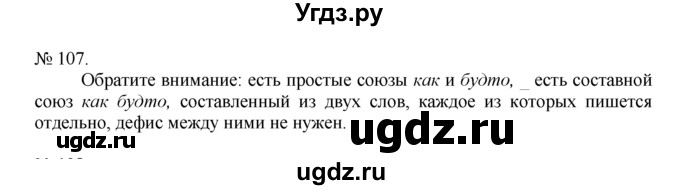 ГДЗ (Решебник) по русскому языку 7 класс Никитина Е.И. / упражнение номер / 107