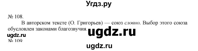 ГДЗ (Решебник) по русскому языку 7 класс Никитина Е.И. / упражнение номер / 108