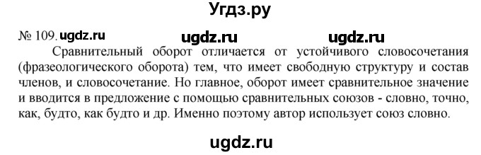 ГДЗ (Решебник) по русскому языку 7 класс Никитина Е.И. / упражнение номер / 109