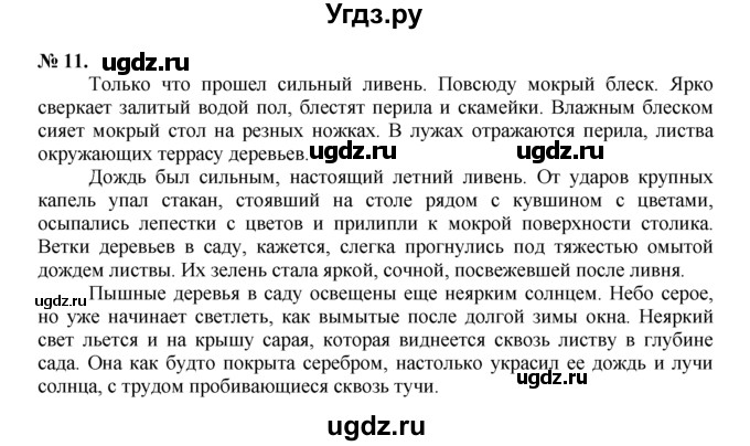 ГДЗ (Решебник) по русскому языку 7 класс Никитина Е.И. / упражнение номер / 11