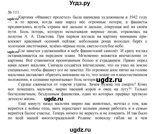 ГДЗ (Решебник) по русскому языку 7 класс Никитина Е.И. / упражнение номер / 111