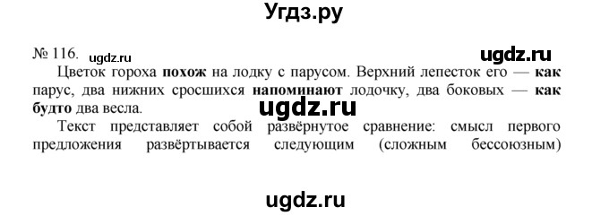 ГДЗ (Решебник) по русскому языку 7 класс Никитина Е.И. / упражнение номер / 116