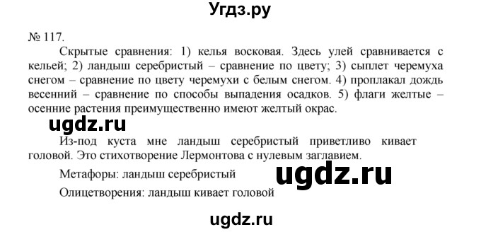 ГДЗ (Решебник) по русскому языку 7 класс Никитина Е.И. / упражнение номер / 117