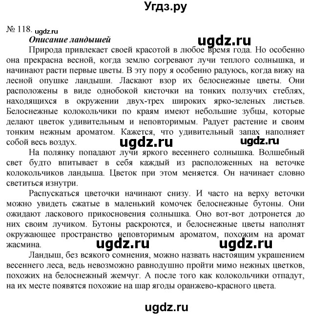 ГДЗ (Решебник) по русскому языку 7 класс Никитина Е.И. / упражнение номер / 118