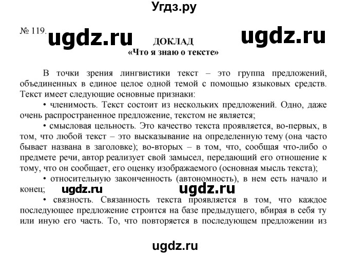 ГДЗ (Решебник) по русскому языку 7 класс Никитина Е.И. / упражнение номер / 119