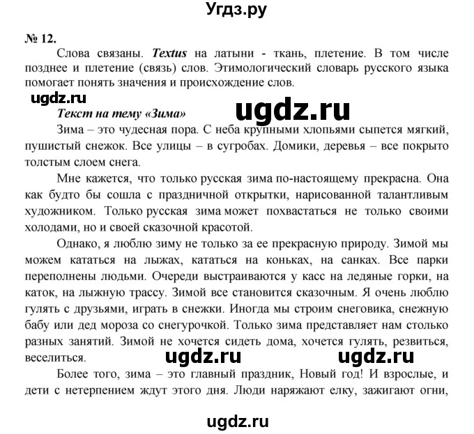 ГДЗ (Решебник) по русскому языку 7 класс Никитина Е.И. / упражнение номер / 12