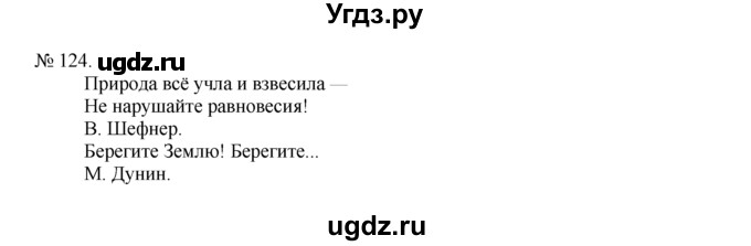 ГДЗ (Решебник) по русскому языку 7 класс Никитина Е.И. / упражнение номер / 124