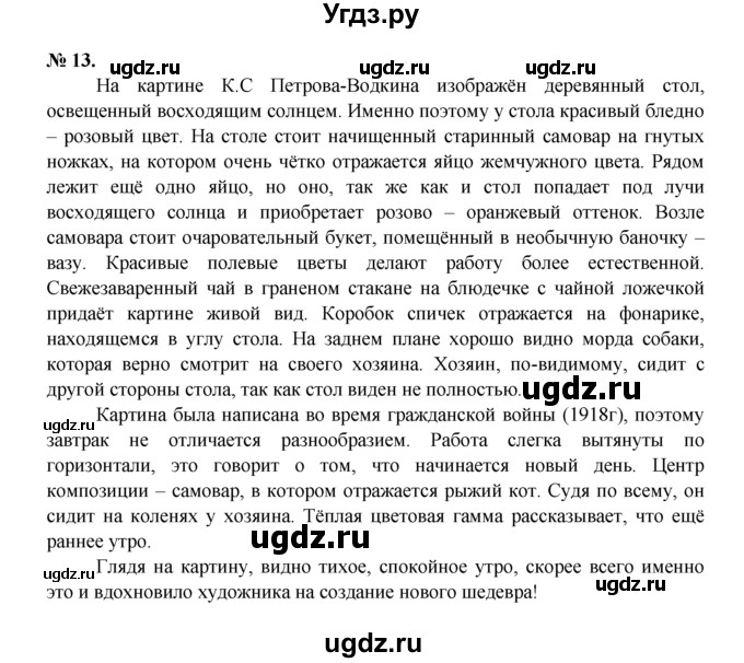 ГДЗ (Решебник) по русскому языку 7 класс Никитина Е.И. / упражнение номер / 13