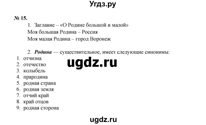 ГДЗ (Решебник) по русскому языку 7 класс Никитина Е.И. / упражнение номер / 15