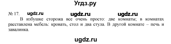 ГДЗ (Решебник) по русскому языку 7 класс Никитина Е.И. / упражнение номер / 17