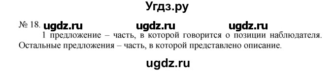 ГДЗ (Решебник) по русскому языку 7 класс Никитина Е.И. / упражнение номер / 18