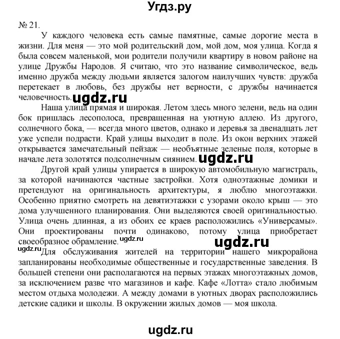 ГДЗ (Решебник) по русскому языку 7 класс Никитина Е.И. / упражнение номер / 21