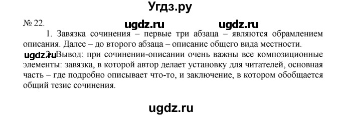 ГДЗ (Решебник) по русскому языку 7 класс Никитина Е.И. / упражнение номер / 22