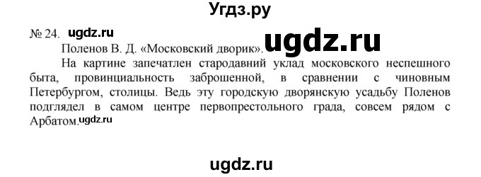 ГДЗ (Решебник) по русскому языку 7 класс Никитина Е.И. / упражнение номер / 24