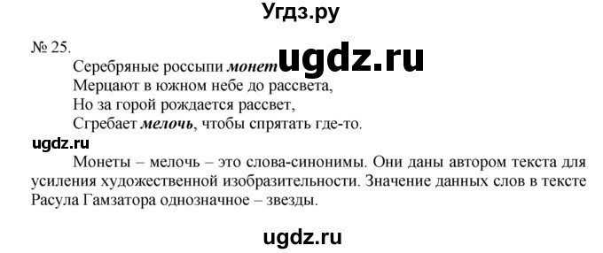 ГДЗ (Решебник) по русскому языку 7 класс Никитина Е.И. / упражнение номер / 25