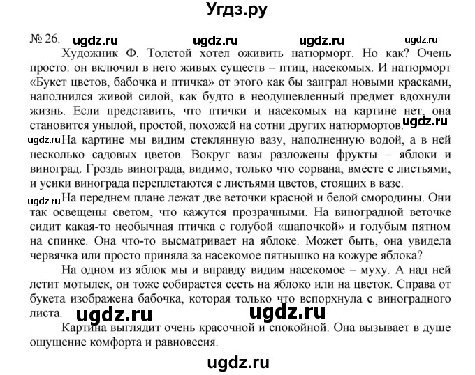 ГДЗ (Решебник) по русскому языку 7 класс Никитина Е.И. / упражнение номер / 26