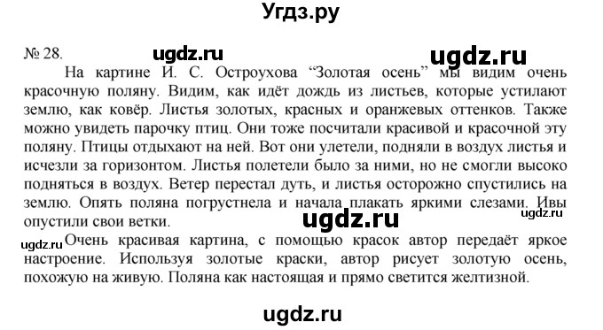 ГДЗ (Решебник) по русскому языку 7 класс Никитина Е.И. / упражнение номер / 28