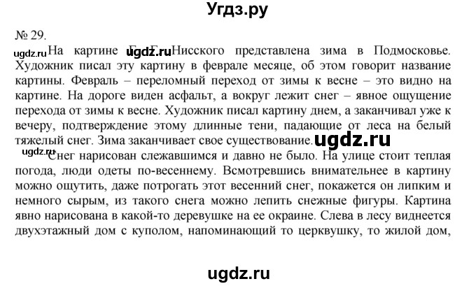 ГДЗ (Решебник) по русскому языку 7 класс Никитина Е.И. / упражнение номер / 29