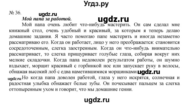 ГДЗ (Решебник) по русскому языку 7 класс Никитина Е.И. / упражнение номер / 36