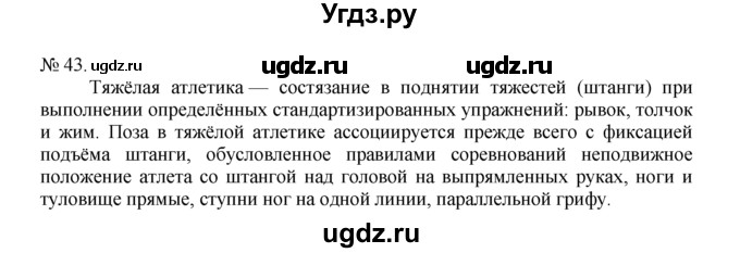 ГДЗ (Решебник) по русскому языку 7 класс Никитина Е.И. / упражнение номер / 43