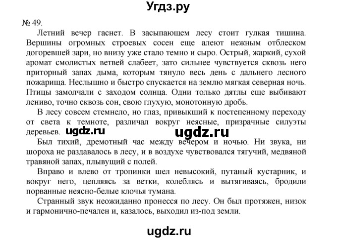 ГДЗ (Решебник) по русскому языку 7 класс Никитина Е.И. / упражнение номер / 49