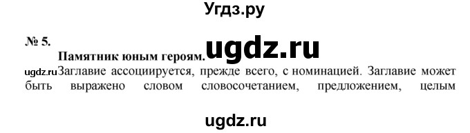 ГДЗ (Решебник) по русскому языку 7 класс Никитина Е.И. / упражнение номер / 5