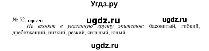 ГДЗ (Решебник) по русскому языку 7 класс Никитина Е.И. / упражнение номер / 52