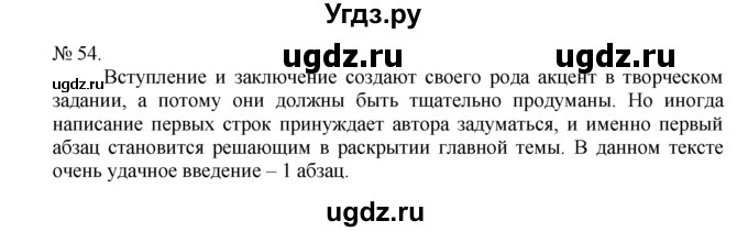 ГДЗ (Решебник) по русскому языку 7 класс Никитина Е.И. / упражнение номер / 54