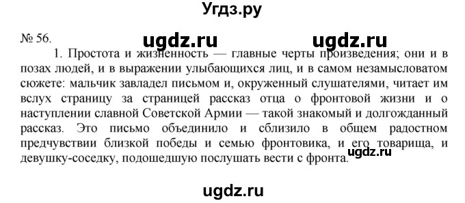 ГДЗ (Решебник) по русскому языку 7 класс Никитина Е.И. / упражнение номер / 56