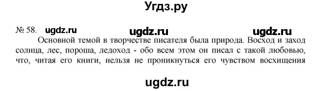 ГДЗ (Решебник) по русскому языку 7 класс Никитина Е.И. / упражнение номер / 58