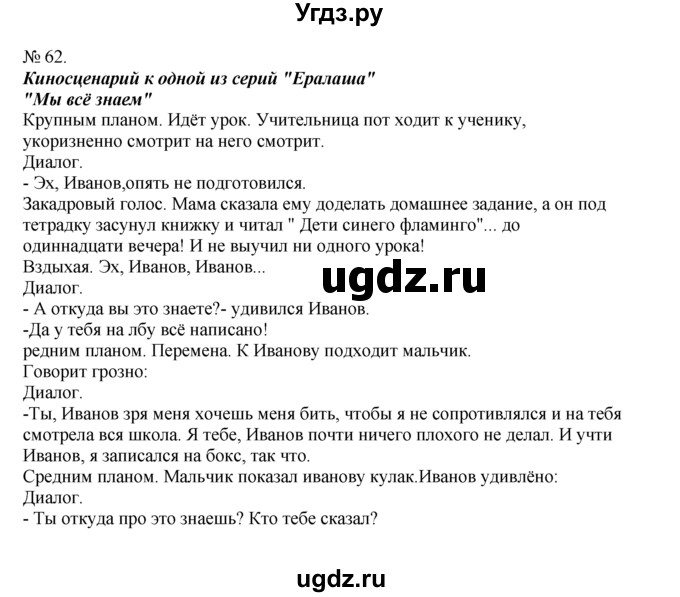 ГДЗ (Решебник) по русскому языку 7 класс Никитина Е.И. / упражнение номер / 62