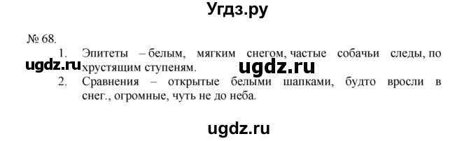 ГДЗ (Решебник) по русскому языку 7 класс Никитина Е.И. / упражнение номер / 68