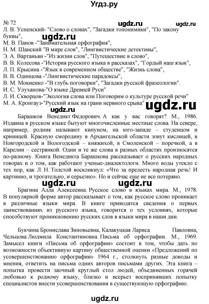 ГДЗ (Решебник) по русскому языку 7 класс Никитина Е.И. / упражнение номер / 72