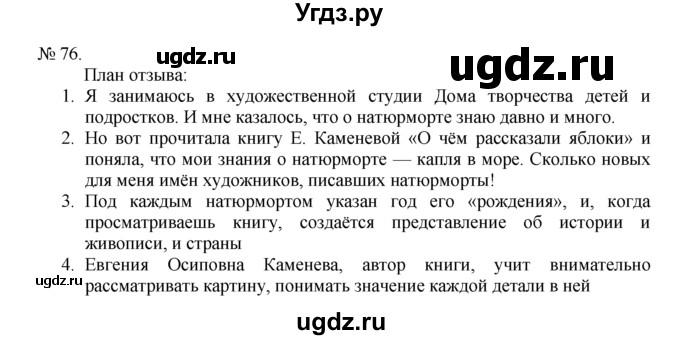 ГДЗ (Решебник) по русскому языку 7 класс Никитина Е.И. / упражнение номер / 76